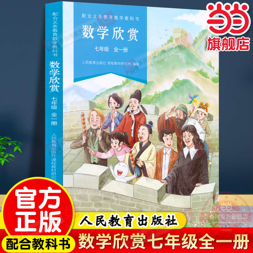 当当网正版 配合义务教育数学教科书·数学欣赏 七年级全一册初一人教版人民教育出版社同步课本教材数学趣味阅读举一反三课外书