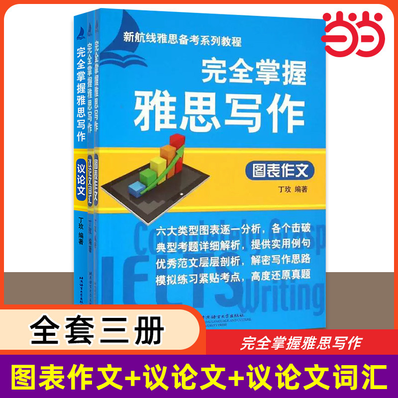 完全掌握雅思写作全套 丁玫 图表作文议论文词汇专项训练IELTS雅思考试范文a类真题题库资料书 可搭配口语阅读听力剑桥剑雅顾家北图片