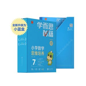 学而思秘籍智能教辅小学数学思维培养7级小蓝盒 四年级全国通用完整学习规划解题视频资料智能批改 2022年升级讲解+练习 4年级