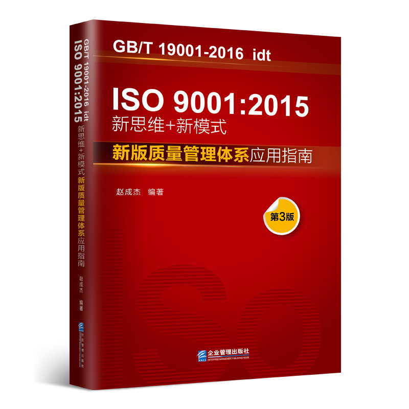 当当网 ISO9001:2015新思维+新模式：新版质量管理体系应用指南（第3版） 赵成杰 企业管理出版社 正版书籍