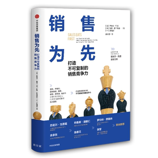 当当网 销售为先：打造不可复制的销售竞争力 诺埃尔?凯普 中信出版社 正版书籍