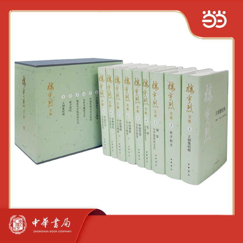 【当当网】楼宇烈文集全9册 周易注+老子道德经注+周易注校释+老子道德经注校释+王弼集校释+荀子新注+ 中国佛教思想资料选编 正版