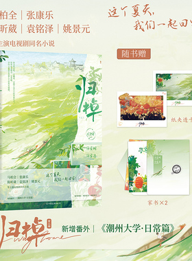 当当网【赠透卡+家书】归棹 全2册 马柏全张康乐陈昕葳袁铭泽姚景元等主演电视剧同名小说 新增番外潮州大学日常篇 青春文学小说书