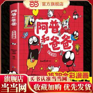 阿普和爸爸无字漫画书彩图全集正版看图讲故事儿童绘本书小学生一二年级必课外阅读书故事书完整版父与子书全集国内版幼儿园3-6岁