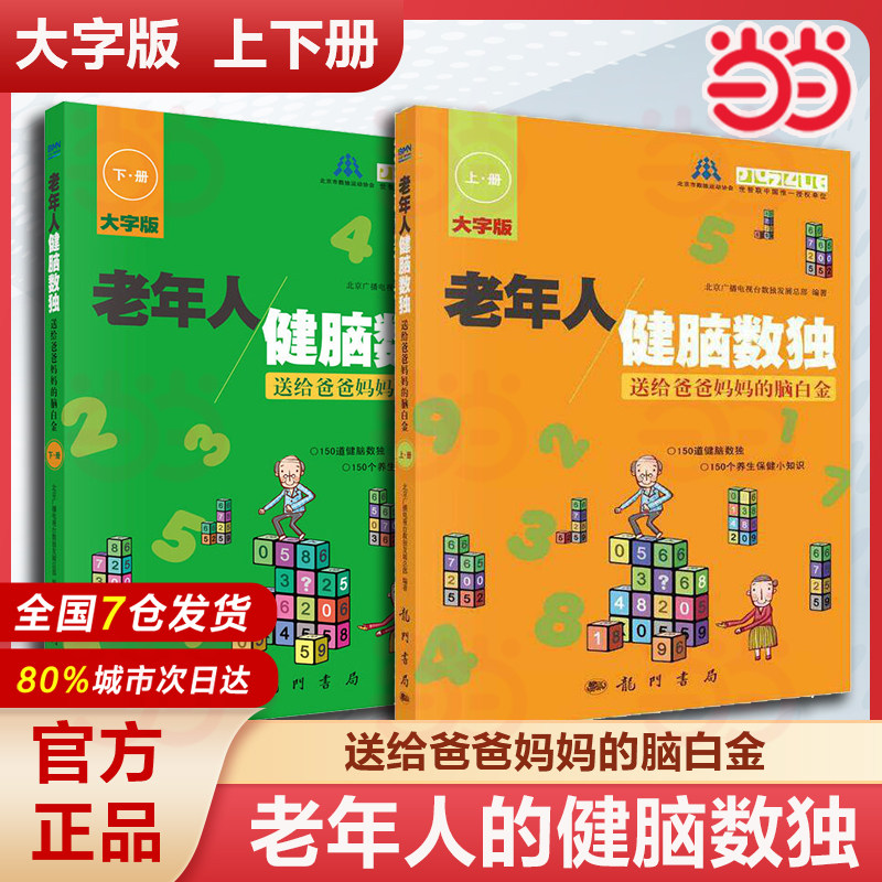 当当网 老年人健脑数独—送给爸爸妈妈的脑白金上册+下册  送给爸爸妈妈的脑白金 大字版  避免老年痴呆保健养生教材教程书籍