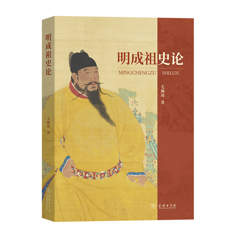 当当网 明成祖史论 毛佩琦 商务印书馆 正版书籍