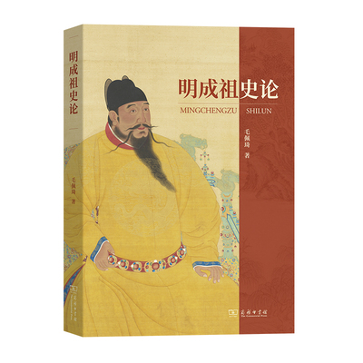 当当网 明成祖史论 毛佩琦 商务印书馆 正版书籍