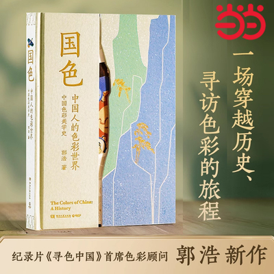 当当网 国色 郭浩著《寻色中国》首席色彩顾问重磅力作，中国传统色丰碑之作 探寻中国人的色彩世界 中国文化 色彩文化