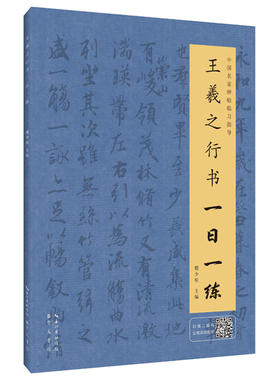 王羲之行书一日一练（附行笔动态图）