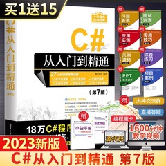 当当网C#从入门到精通 第7版 c++零基础编程自学c语言电脑计算机程序设计语言算法书籍 编程开发语音教材图解教程计算机书明日科技