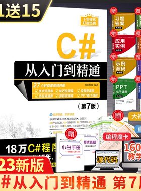 当当网C#从入门到精通 第7版 c++零基础编程自学c语言电脑计算机程序设计语言算法书籍 编程开发语音教材图解教程计算机书明日科技