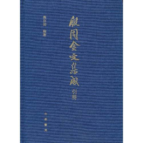 殷周金文集成引得(精)