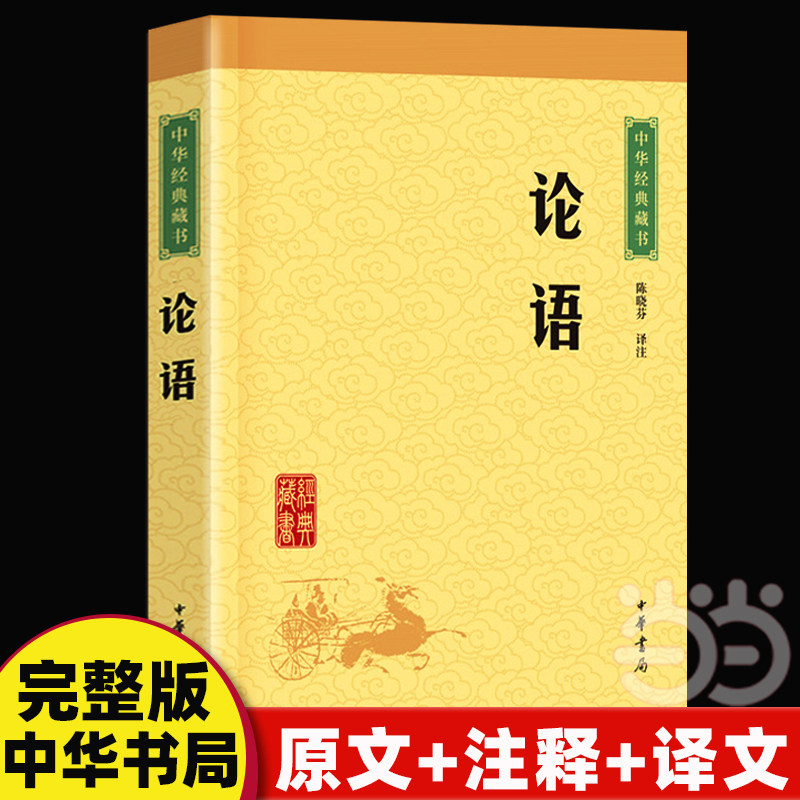 中华书局论语国学经典正版原著完整版杨伯峻论语译注青少年版中小学生课外阅读书籍注音注释白话译文学庸论语孔子四书五经书籍
