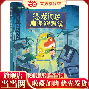 恐龙闯进磨磨蹭蹭镇（送给有拖延症的你，帮你改掉磨磨蹭蹭的坏习惯）