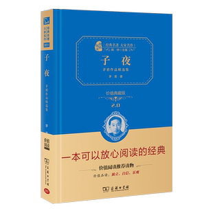 当当网正版书籍 子夜茅盾著价值精装典藏版中学生课外阅读无障碍阅读朱永新及各省级专家联袂商务印书馆