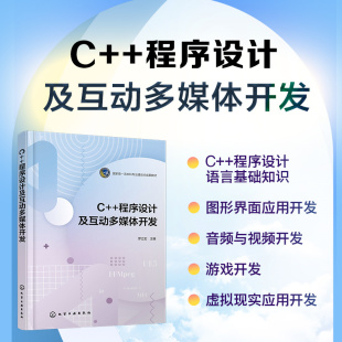 图形界面应用开发 程序设计语言基础知识 音频与视频开发 游戏开发 计算机编程 虚拟现实应用开发 程序设计及互动多媒体开发