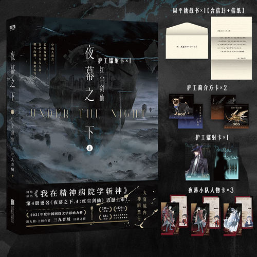 当当网【赠人物卡】夜幕之下4 红尘剑仙 九音域著成名之作原名我在精神病院学斩神 新增独家番外玄幻言情青春文学小说畅销实体书