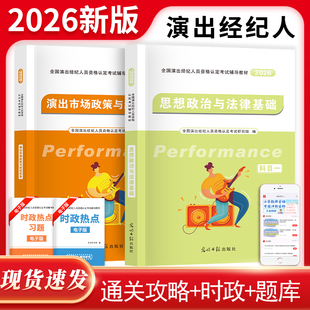 2026全国演出经纪人资格认定考试辅导教材2册套装：演出市场政策与经济实务+思想政治与法律基础