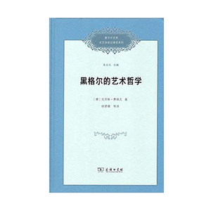 当当网 黑格尔的艺术哲学(复旦中文系文艺学前沿课堂系列) [德]克劳斯·费维克 著 商务印书馆 正版书籍