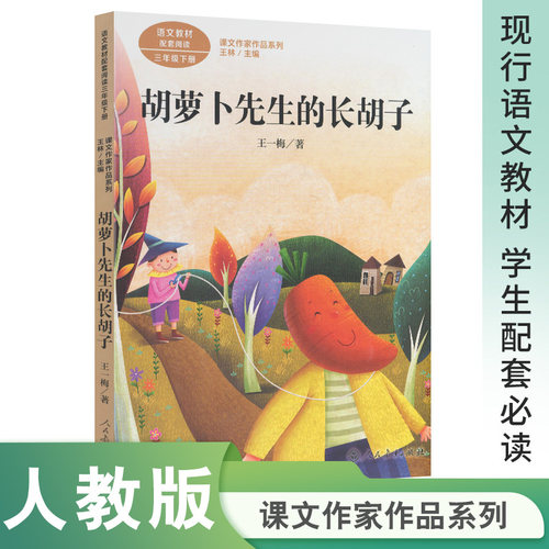当当网旗舰店】正版 胡萝卜先生的长胡子 三年级下册 统编版人教版语文教材同步配套阅读书籍 课文作家作品系列人民教育出版社