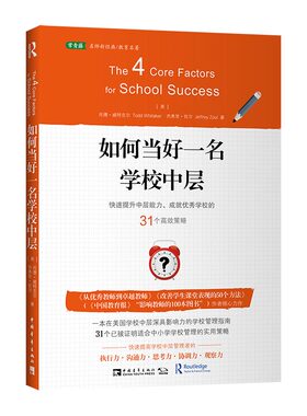 如何当好一名学校中层：快速提升中层能力、成就学校的31个策略（美国成百上千所中小学应用，可轻松复制的学校管理方法）
