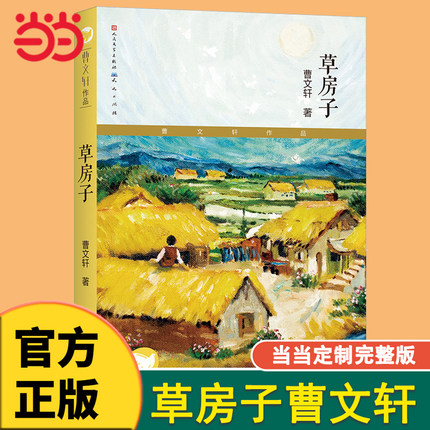 当当网正版童书  草房子正版曹文轩青铜葵花纯美小说集7-8-9-10-12岁系列儿童文学校园青少年版四五六年级下册小学生课外阅读书籍