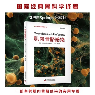 肌肉骨骼感染 张文明译 医源性感染临床医学外科学骨科 肌肉骨骼系统感染治疗 中国科学技术出版社 9787523607213