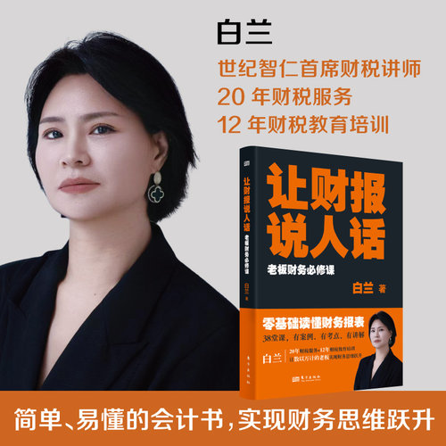 让财报说人话：老板财务必修课