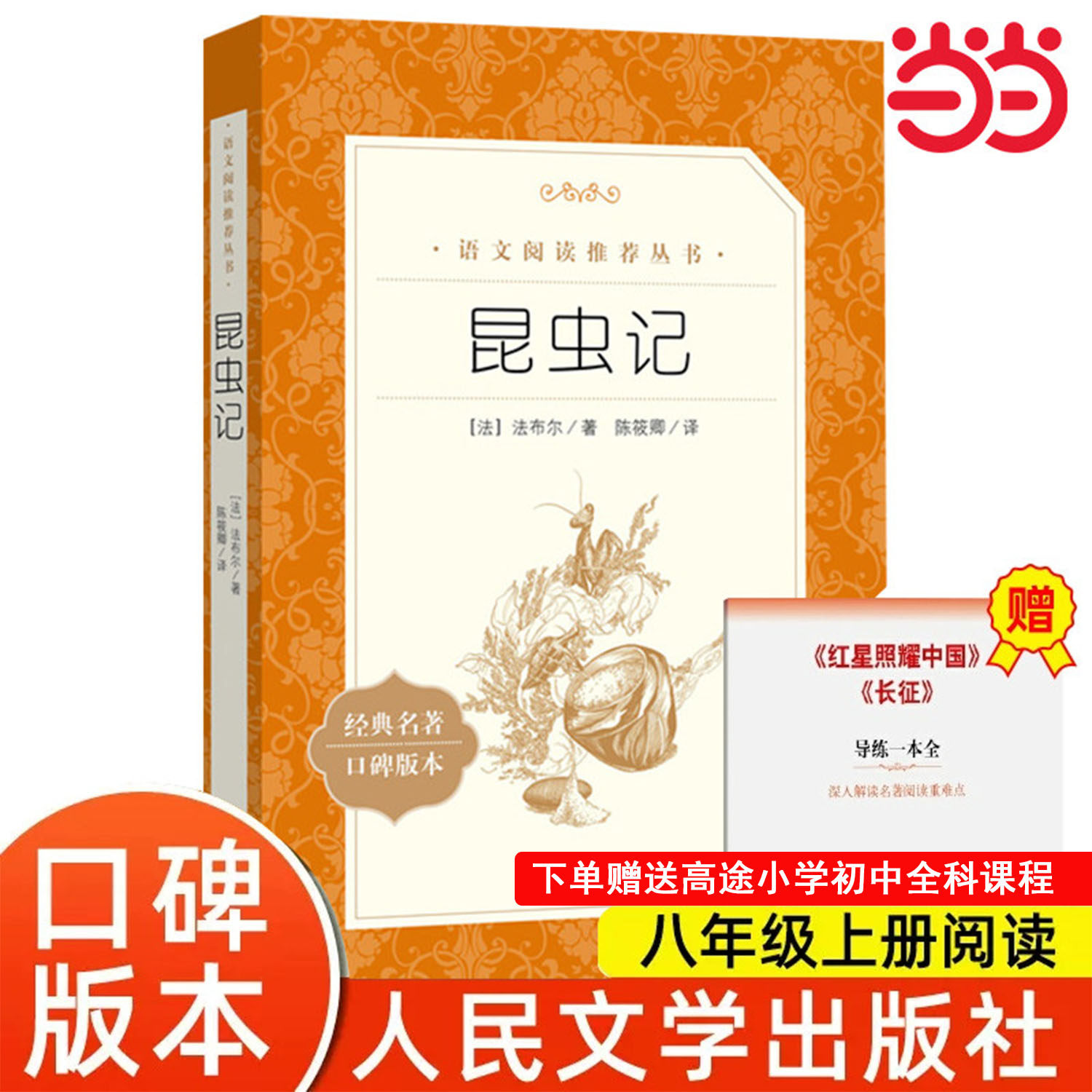 当当正版法布尔昆虫记人民文学出版社原著正版红星照耀中国2册八年级上册下册必读课外书阅读小学生初中生世界名著小说配套人教版,书籍/杂志/报纸,世界名著,淘宝优惠券,粉丝福利购,淘宝优惠卷