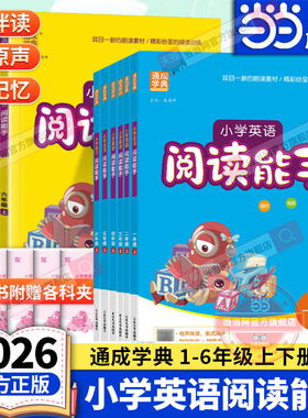 当当网正版2026春新版小学英语阅读能手一二三四五六年级上下册人教版小学生英语课堂作业本教材同步阅读话题阅读绘本故事通成学典