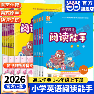 当当网正版2026春新版小学英语阅读能手一二三四五六年级上下册人教版小学生英语课堂作业本教材同步阅读话题阅读绘本故事通成学典