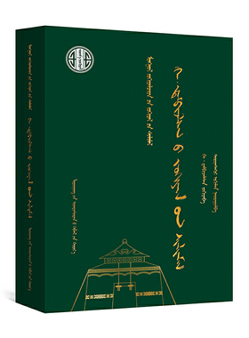 哈·丹碧扎拉桑作品选(蒙)-蒙古族著名作家作品精选