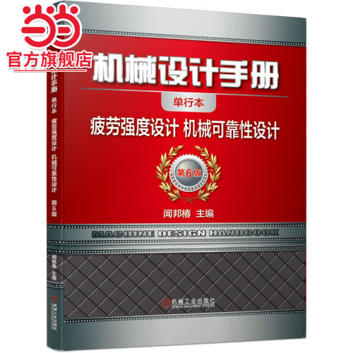 当当网 机械设计手册 疲劳强度设计 机械可靠性设计 闻邦椿 机械设计手册 疲劳强度设计 机械可靠性设计机械工业出版社