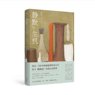 当当网 慢活书系·静默与生机 草白 黄山书社 正版书籍
