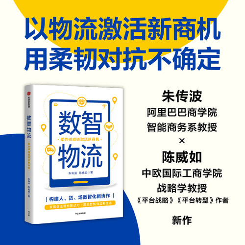 当当网 数智物流：柔性供应链激活新商机 朱传波 陈威如 中信出版社 正版书籍