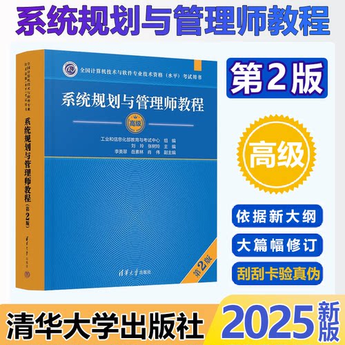 2025新版软考高级系统规划与管理师教程（第二版）清华大学出版社官方正版系统规划师教材计算机技术与软件专业技术资格水平考试