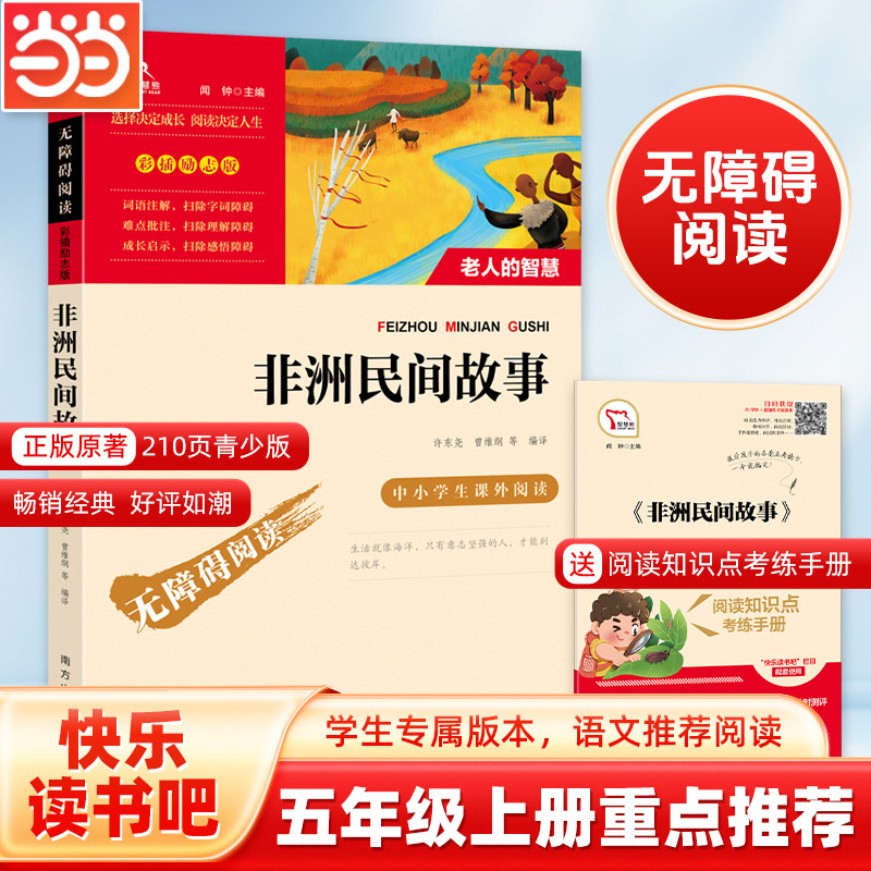 当当网正版书籍 非洲民间故事老人的智慧快乐读书吧五年级上册阅读(中小学生课外阅读指导丛书)无障碍阅读彩插励志版小学课外阅读