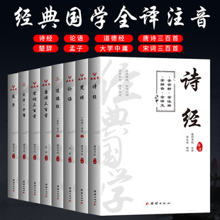 论语孟子大学中庸诗经楚辞道德经四书五经 全8册 国学经典 全注音完整版