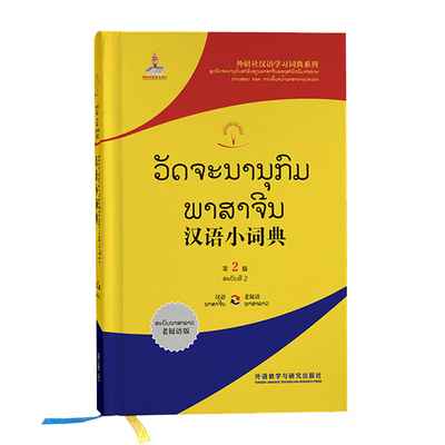 汉语小词典(老挝语版)第2版