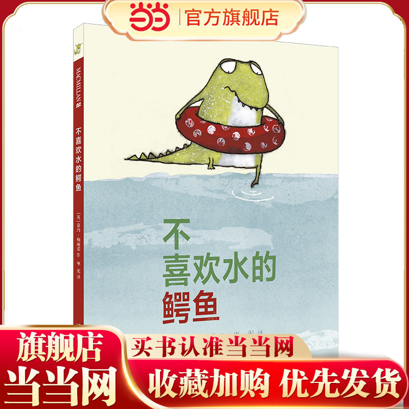 不喜欢水的鳄鱼 麦克米伦世纪童书,书籍/杂志/报纸,绘本/图画书/少儿动漫书,淘宝优惠券,粉丝福利购,淘宝优惠卷