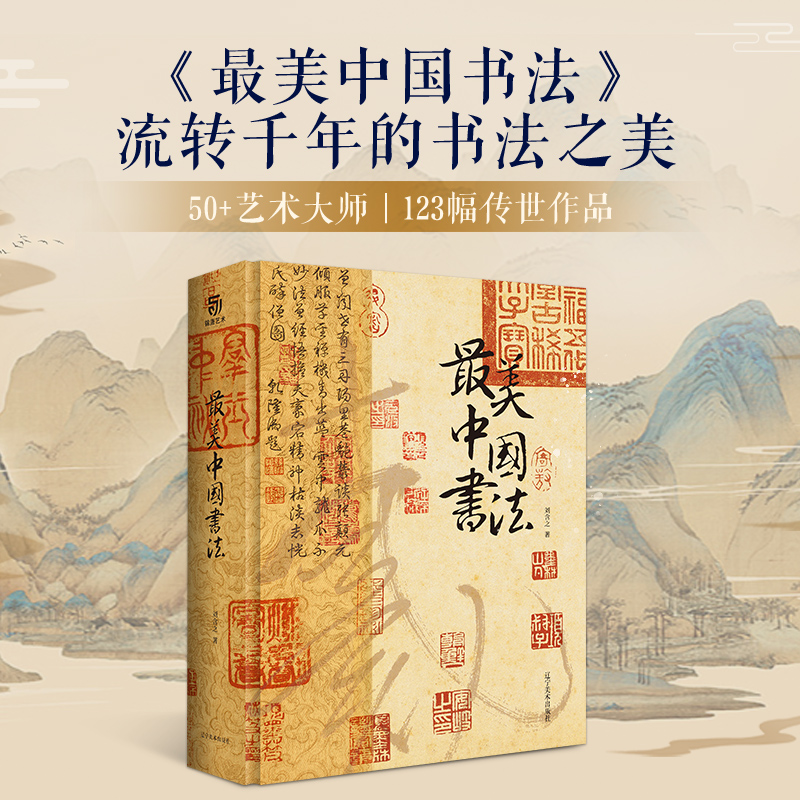 当当网 最美中国书法 流转千年的书法之美纵跨3600年汇集全球15家博物馆珍藏全景式呈现50位艺术大师的123幅传世作品