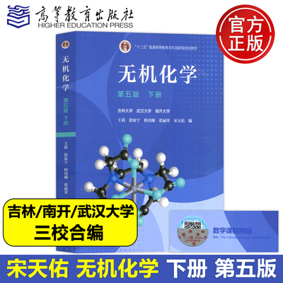 【现货正版】无机化学 宋天佑 第五版上册+下册+第5版无机化学习题解答+例题 大学化学考研教材 高等教育出版社 武汉南开吉林大学