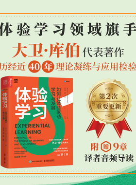 当当网 体验学习 如何让体验驱动学习与发展 [美]大卫·库伯（David Kolb） 人民邮电出版社 正版书籍