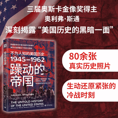 当当网 《躁动的帝国：不为人知的美国历史1945-1962（图文版）》（核威胁年 奥利弗·斯通 新世界出版社 正版书籍