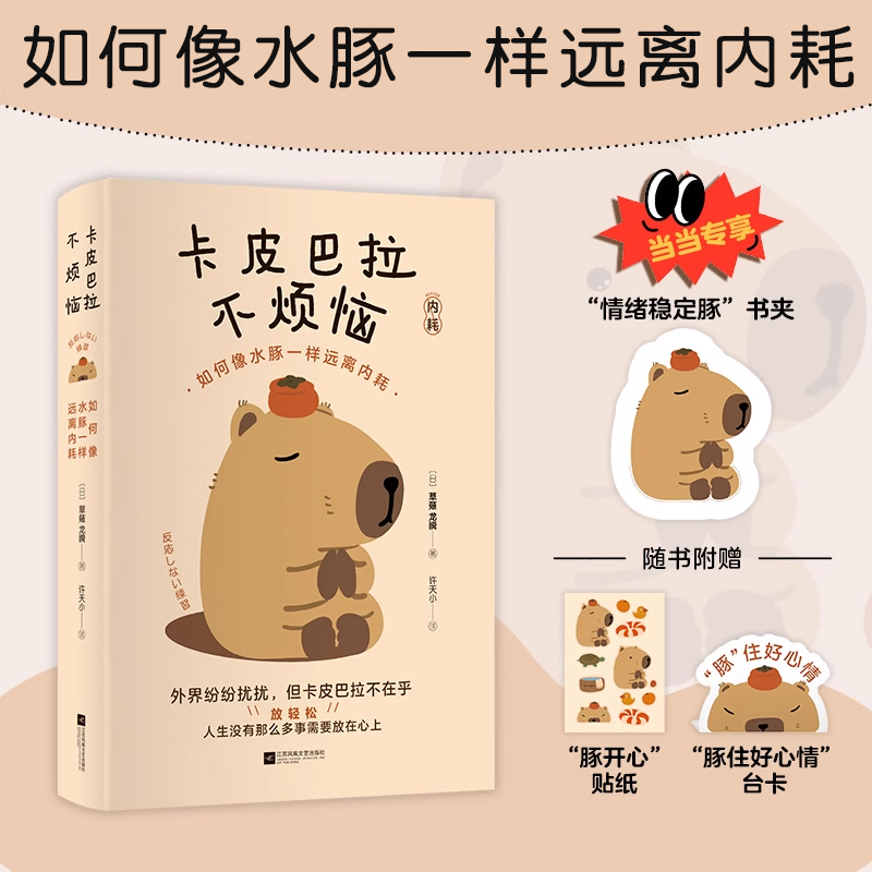 当当网卡皮巴拉不烦恼远离内耗