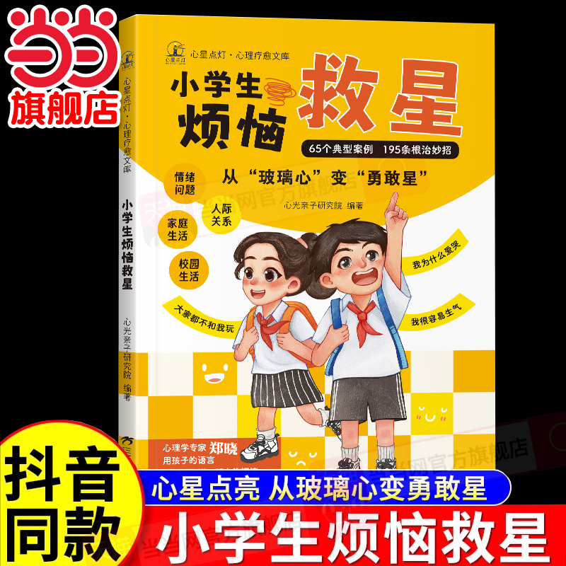 小学生烦恼救星人际关系课外阅读