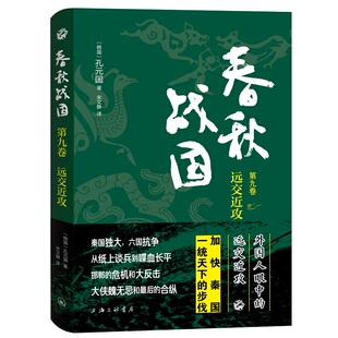 当当网 春秋战国:第九卷·远交近攻 孔元国 上海三联书店 正版书籍