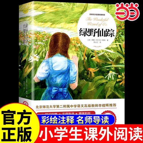 绿野仙踪中小学生课外阅读书籍