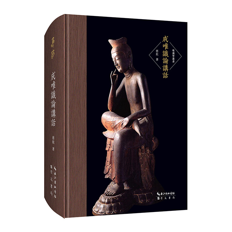 当当网 成唯识论讲话（逐句讲解《成唯识论》全文）-唯识学丛书 慈航 崇文书局（原湖北辞书出版社） 正版书籍