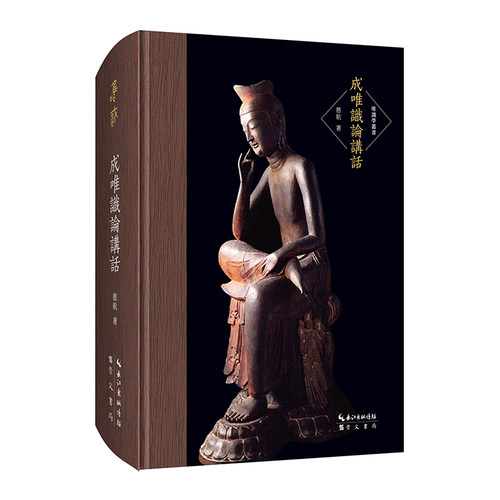 当当网 成唯识论讲话（逐句讲解《成唯识论》全文）-唯识学丛书 慈航 崇文书局（原湖北辞书出版社） 正版书籍